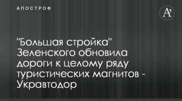 "Большая стройка" Зеленского обновила дороги к целому ряду туристических магнитов - Укравтодор