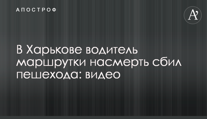 У Харкові водій маршрутки на смерть збив пішохода: відео