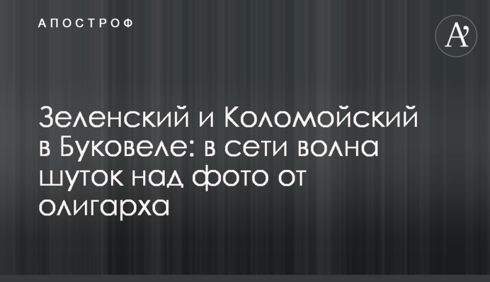 Зеленский и Коломойский в Буковеле: в сети волна шуток над фото от олигарха