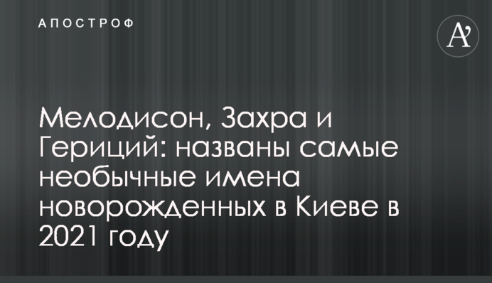 Мелодисон, Захра и Гериций: названы самые необычные имена новорожденных в Киеве в 2021 году
