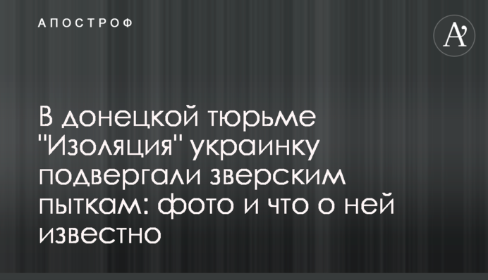 У донецькій в'язниці 