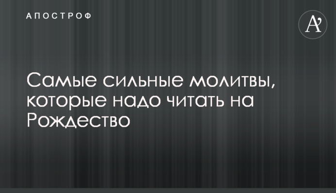 Самые сильные молитвы, которые надо читать на Рождество
