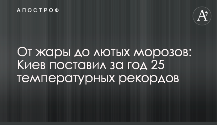 От жары до лютых морозов: Киев поставил за год 25 температурных рекордов