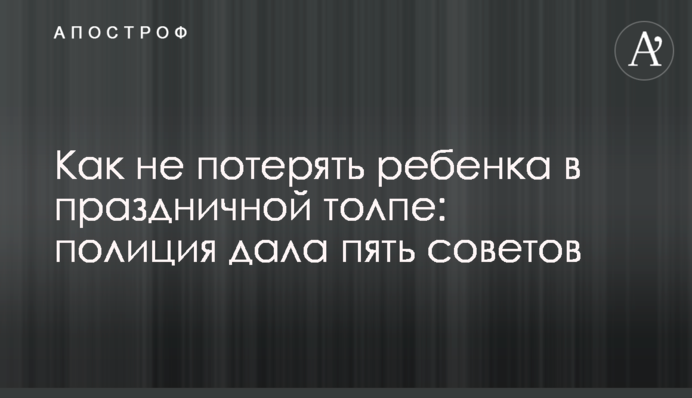 Как не потерять ребенка в праздничной толпе: полиция дала пять советов