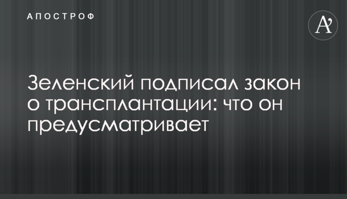 Зеленський підписав закон про трансплантацію: що він передбачає