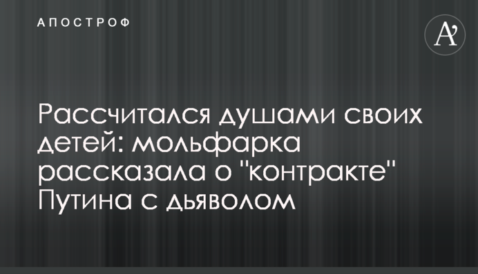 Розрахувався душами своїх дітей: мольфарка розповіла про "контракт" Путіна з дияволом