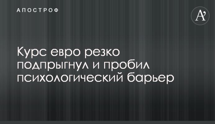 Курс евро резко подпрыгнул и пробил психологический барьер