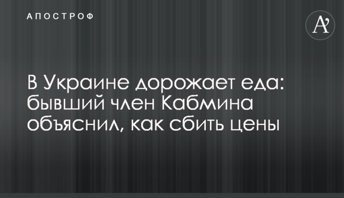 В Україні дорожчає їжа: колишній член Кабміну пояснив, як збити ціни
