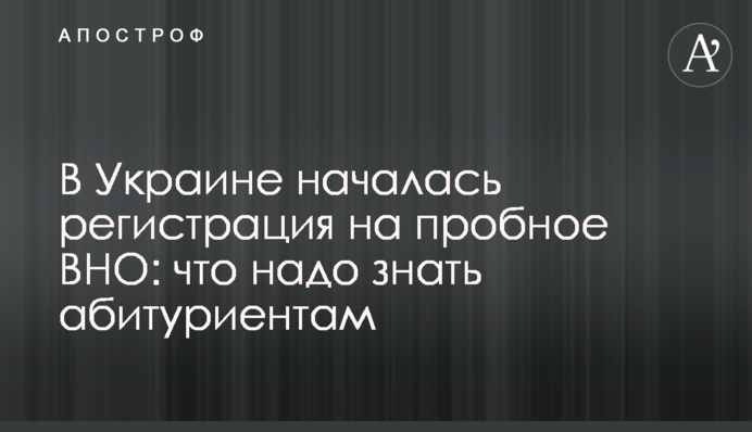 В Україні розпочалася реєстрація на пробне ЗНО: що треба знати абітурієнтам