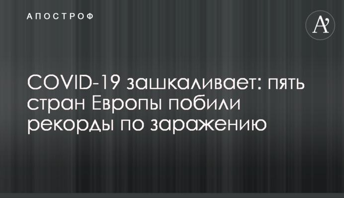 COVID-19 зашкалює: п'ять країн Європи побили рекорди із зараження