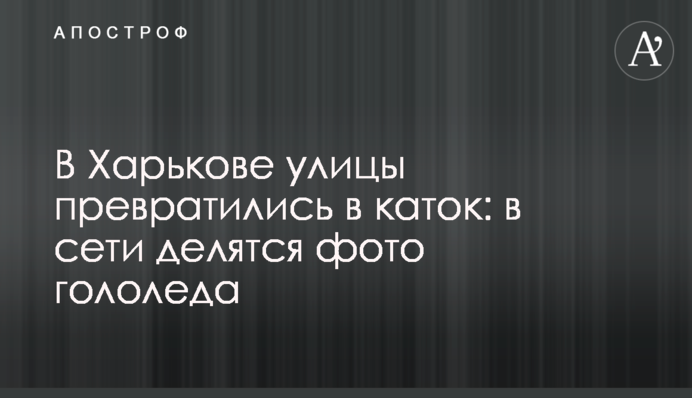У Харкові вулиці перетворилися на ковзанку: у мережі діляться фото ожеледиці