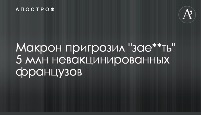 Макрон пригрозив 