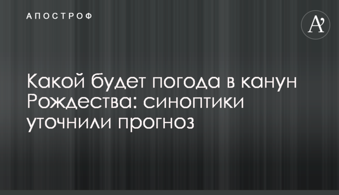 Якою буде погода у переддень Різдва: синоптики уточнили прогноз