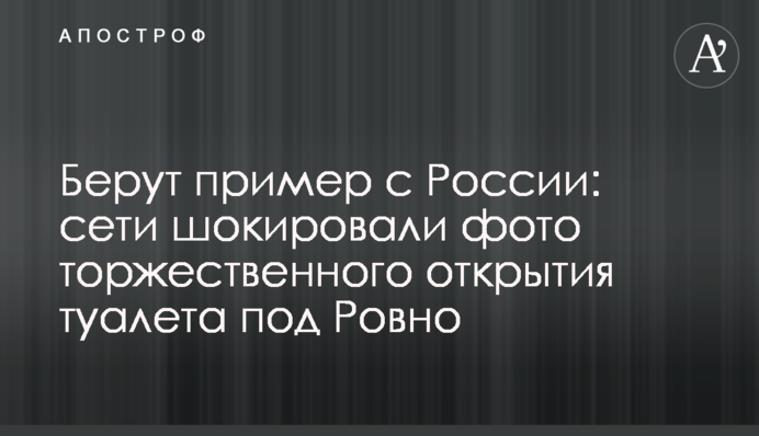 Беруть приклад з Росії: мережі шокували фото урочистого відкриття туалету під Рівним