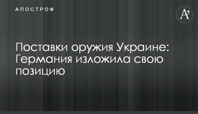 Постачання зброї Україні: Німеччина виклала свою позицію