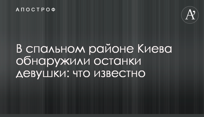 У спальному районі Києва виявили останки дівчини: що відомо
