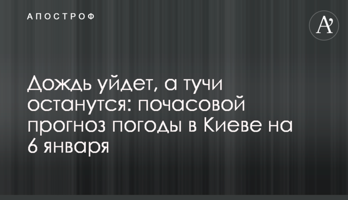 Дождь уйдет, а тучи останутся: почасовой прогноз погоды в Киеве на 6 января