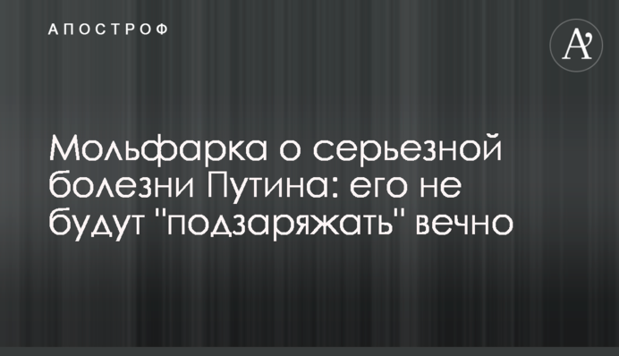 Мольфарка про серйозну хворобу Путіна: його не "заряджатимуть" вічно