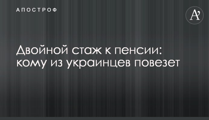 Двойной стаж к пенсии: кому из украинцев повезет