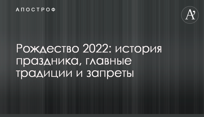 Рождество 2022: история праздника, главные традиции и запреты
