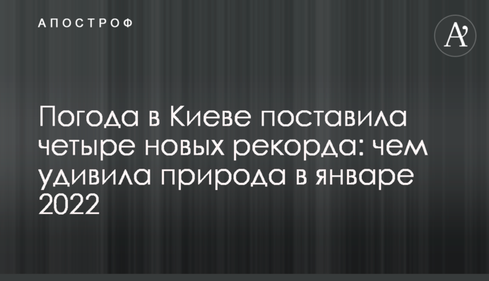 Погода в Києві поставила чотири нові рекорди: чим здивувала природа в січні 2022