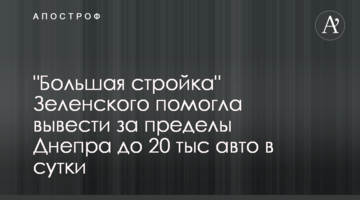"Большая стройка" Зеленского помогла вывести за пределы Днепра до 20 тыс авто в сутки
