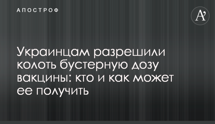 Українцям дозволили колоти бустерну дозу вакцини: хто і як може її отримати