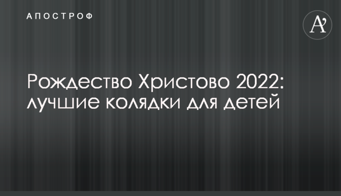 Різдво Христове 2022: найкращі колядки для дітей