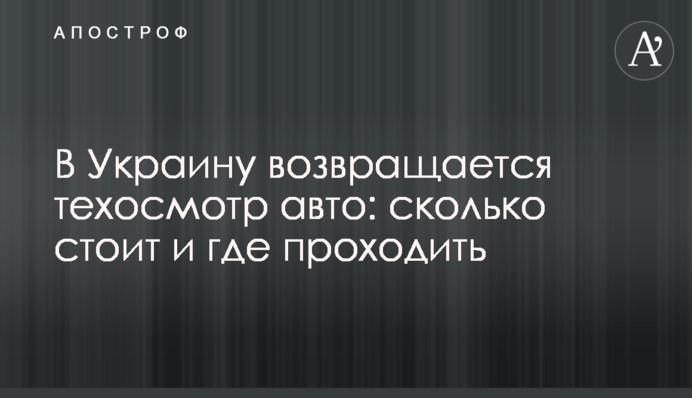 В Украину возвращается техосмотр авто: сколько стоит и где проходить
