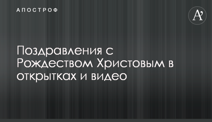 Вітання з Різдвом Христовим у листівках та відео