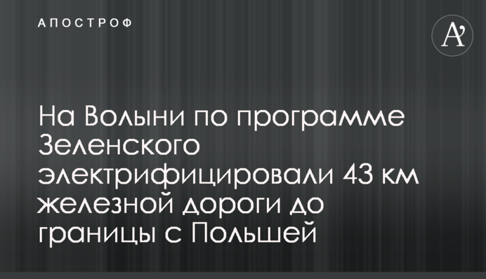На Волині за програмою Зеленського електрифікували 43 км залізниці до кордону з Польщею