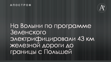 На Волыни по программе Зеленского электрифицировали 43 км железной дороги до границы с Польшей