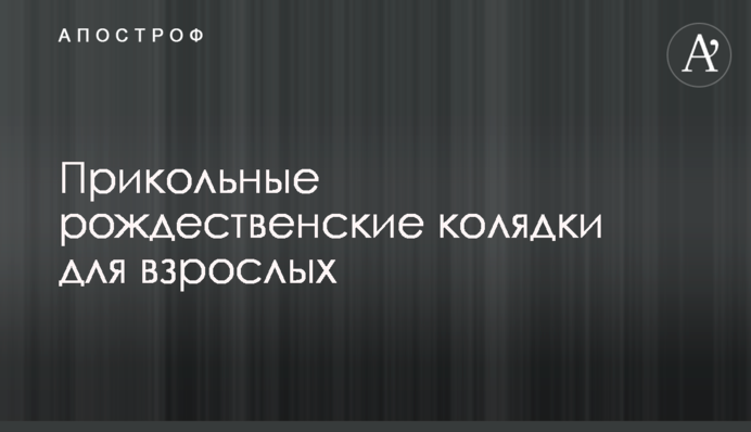 Прикольні різдвяні колядки для дорослих