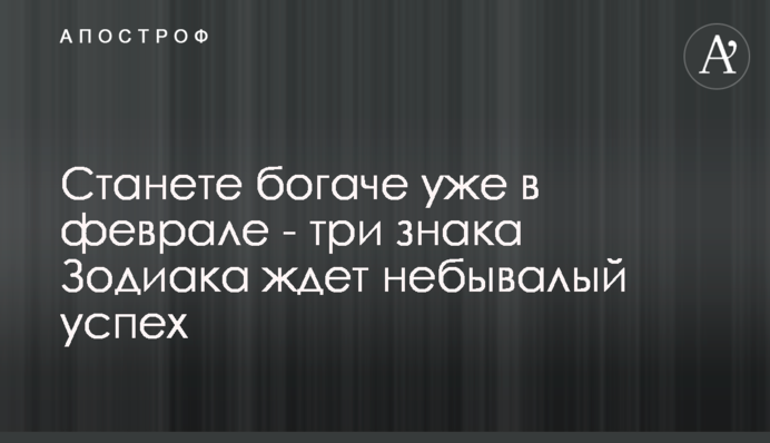 Станете богаче уже в феврале - три знака Зодиака ждет небывалый успех