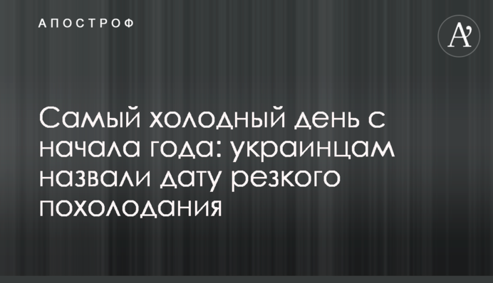Самый холодный день с начала года: украинцам назвали дату резкого похолодания