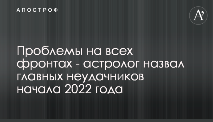Проблеми на всіх фронтах – астролог назвав головних невдах початку 2022 року
