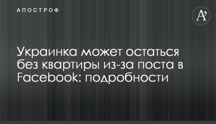 Українка може залишитися без квартири через пост у Facebook: подробиці