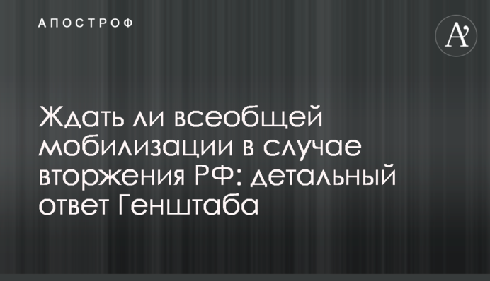 Ждать ли всеобщей мобилизации в случае вторжения РФ: детальный ответ Генштаба