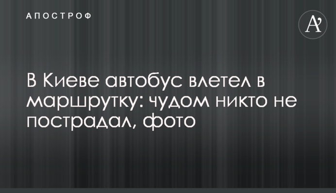 У Києві маршрутка влетіла у тролейбус: дивом ніхто не постраждав, фото