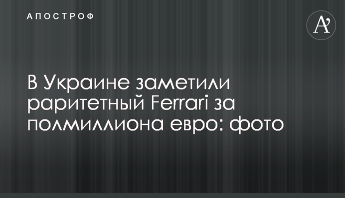 В Украине заметили раритетный Ferrari за полмиллиона евро: фото