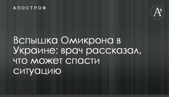 Спалах Омікрону в Україні: лікар розповів, що може врятувати ситуацію