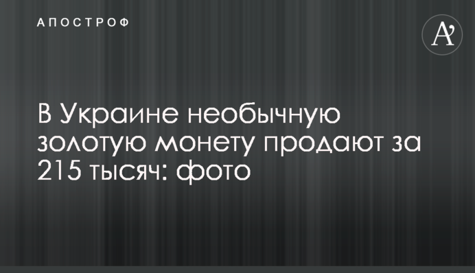 В Україні незвичайну золоту монету продають за 215 тисяч: фото