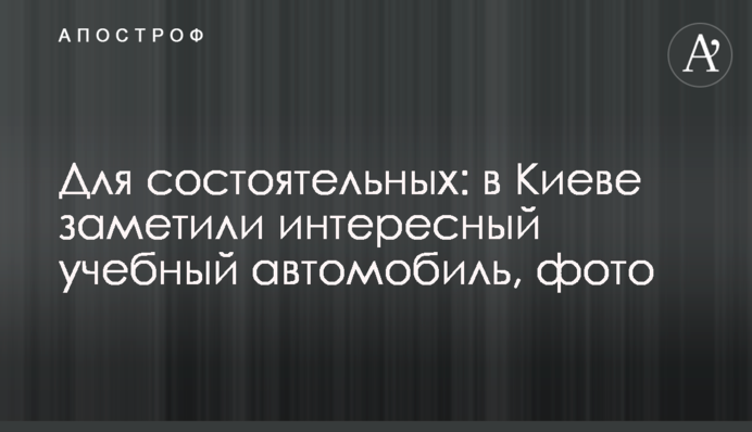 Для заможних: у Києві помітили цікавий учбовий автомобіль, фото