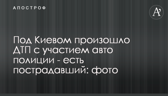 Під Києвом сталася ДТП за участю авто поліції - є постраждалий: фото
