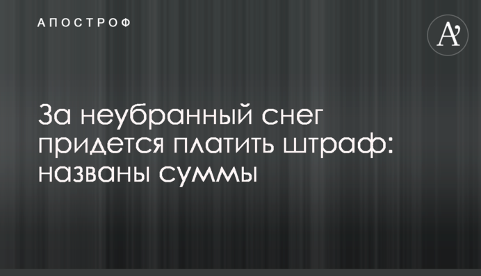 За неприбраний сніг доведеться платити штраф: названо суми