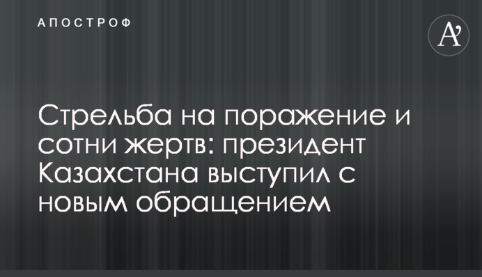 Стрільба на ураження та сотні жертв: президент Казахстану виступив із новим зверненням