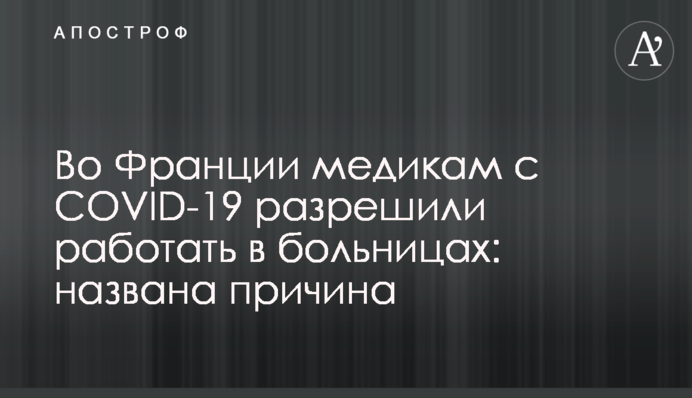 У Франції медикам із COVID-19 дозволили працювати у лікарнях: названо причину