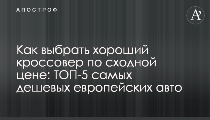 Как выбрать хороший кроссовер по сходной цене: ТОП-5 самых дешевых 
