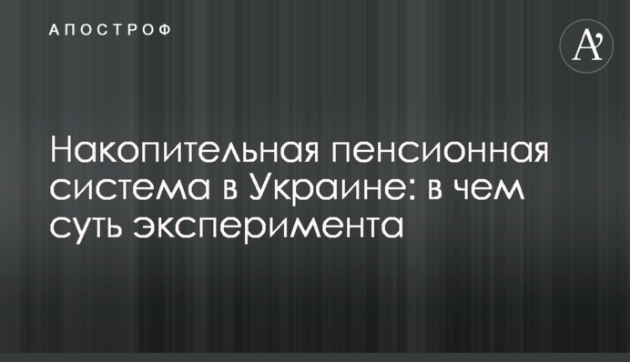 Накопичувальна пенсійна система в Україні: у чому суть експерименту