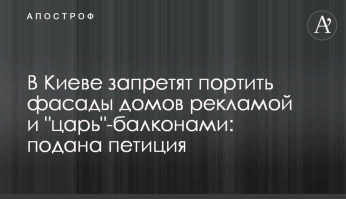 В Киеве запретят портить фасады домов рекламой и 